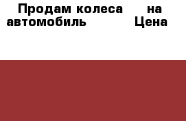 Продам колеса R16 на автомобиль Nissan › Цена ­ 8 700 - Алтайский край Авто » Шины и диски   